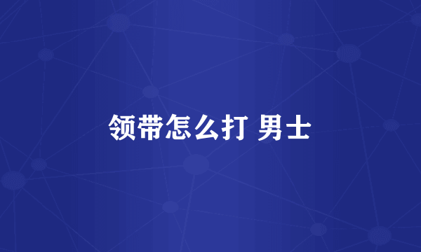 领带怎么打 男士