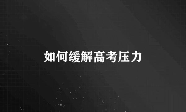 如何缓解高考压力