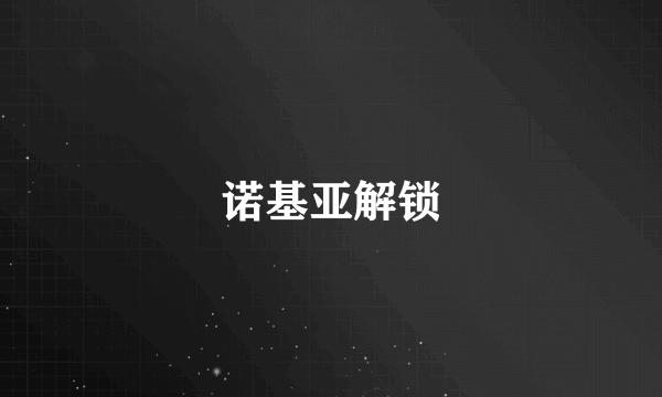 诺基亚解锁
