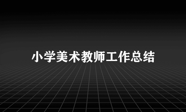 小学美术教师工作总结