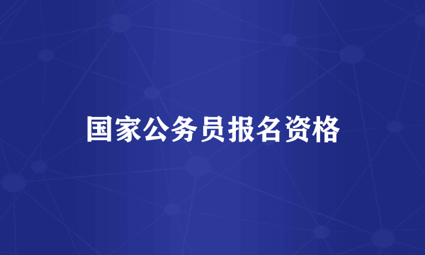 国家公务员报名资格