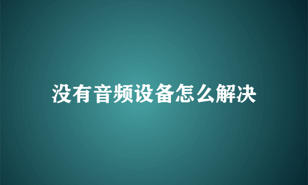 没有音频设备怎么解决