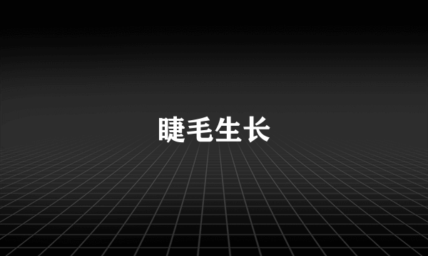 睫毛生长