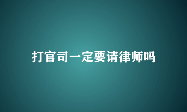 打官司一定要请律师吗