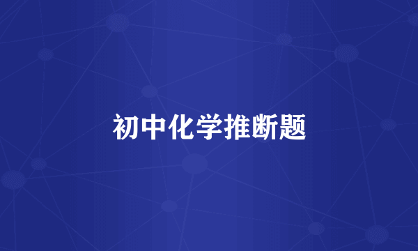初中化学推断题