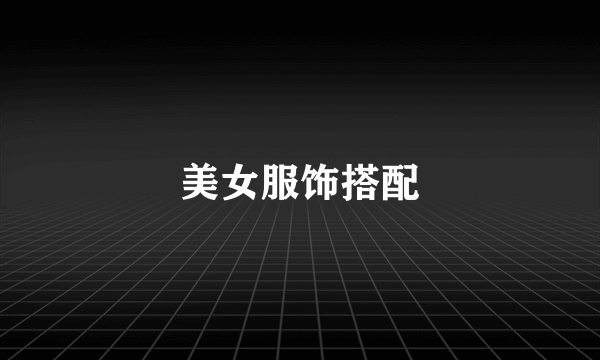 美女服饰搭配