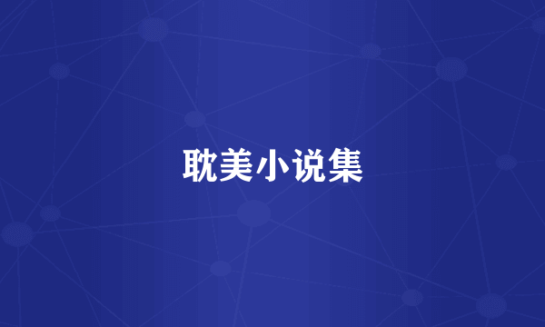 耽美小说集