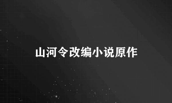 山河令改编小说原作