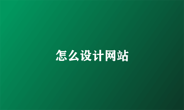 怎么设计网站