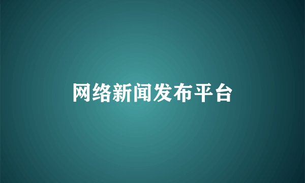 网络新闻发布平台