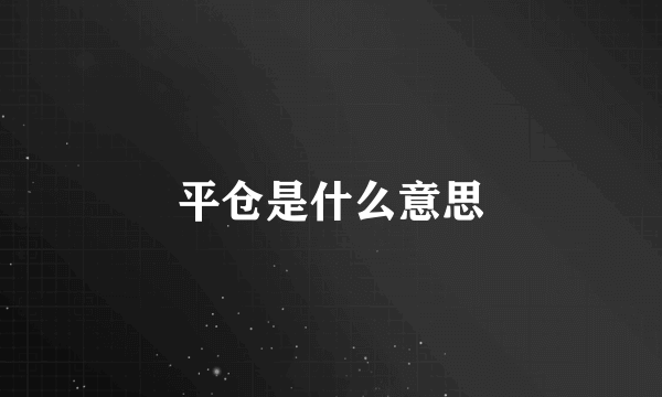 平仓是什么意思
