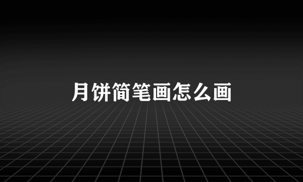 月饼简笔画怎么画