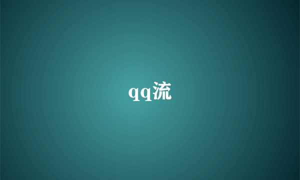 qq流