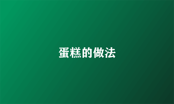 蛋糕的做法