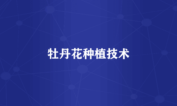 牡丹花种植技术