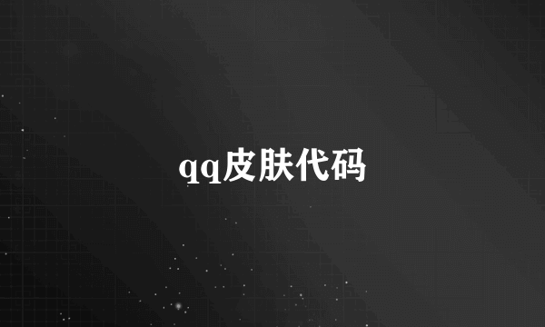 qq皮肤代码