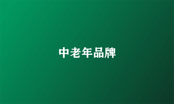 中老年品牌