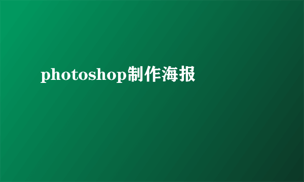 photoshop制作海报