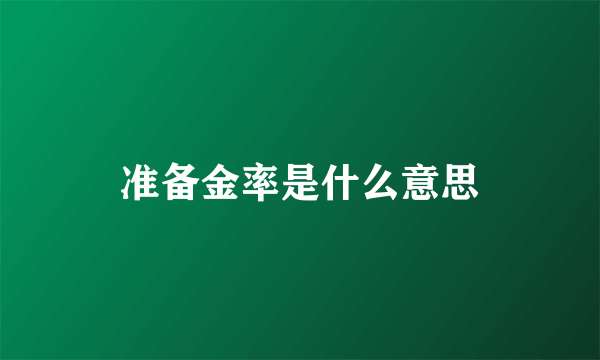 准备金率是什么意思