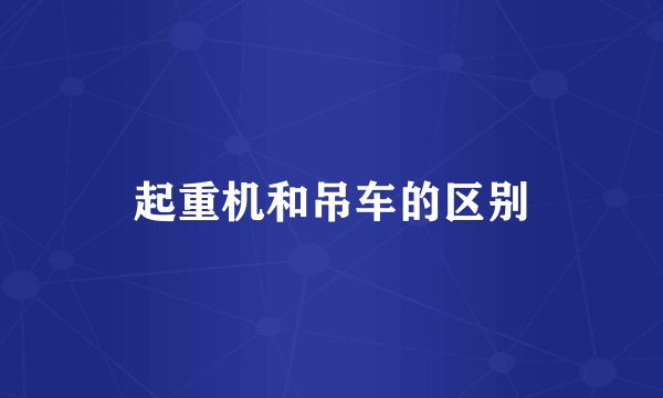 起重机和吊车的区别