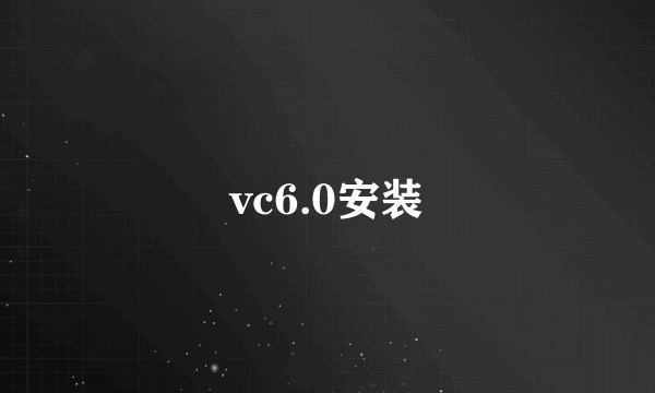 vc6.0安装