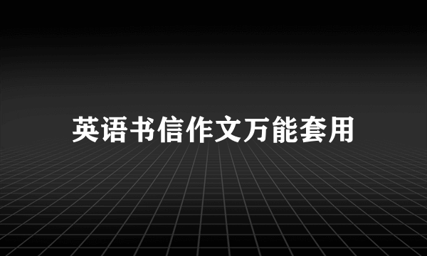 英语书信作文万能套用