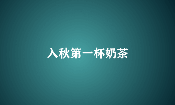 入秋第一杯奶茶