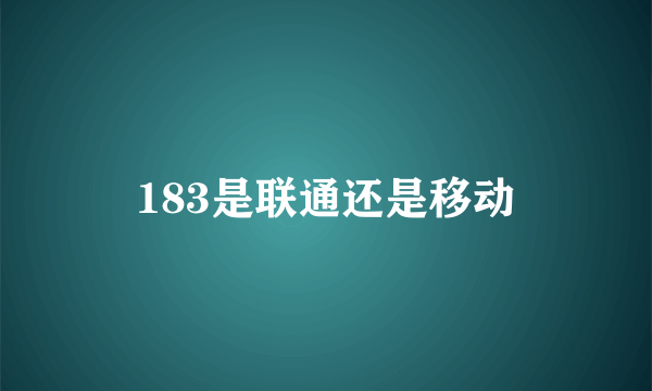 183是联通还是移动
