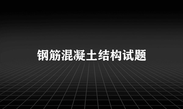 钢筋混凝土结构试题