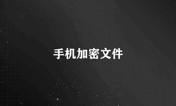 手机加密文件