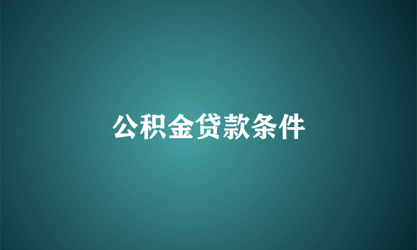 公积金贷款条件