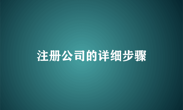 注册公司的详细步骤