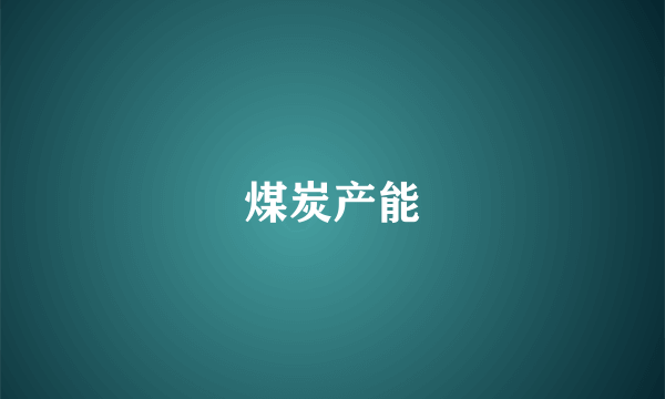 煤炭产能