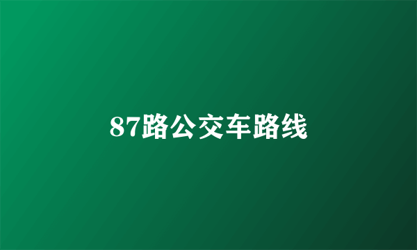 87路公交车路线