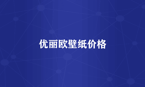 优丽欧壁纸价格