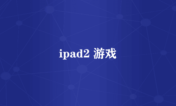 ipad2 游戏