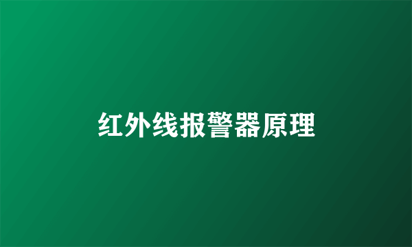 红外线报警器原理