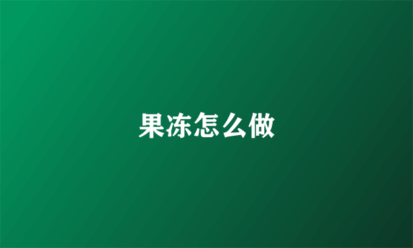 果冻怎么做