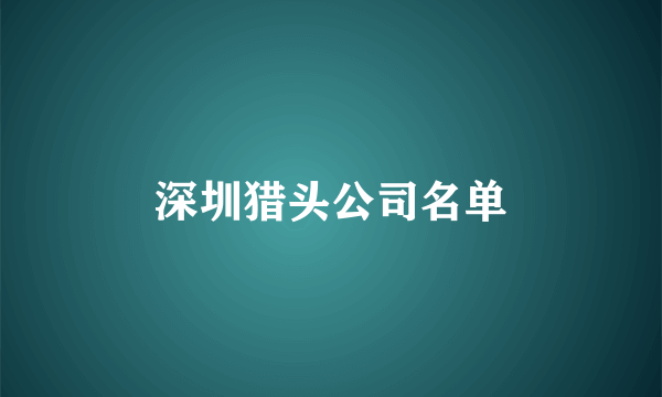 深圳猎头公司名单