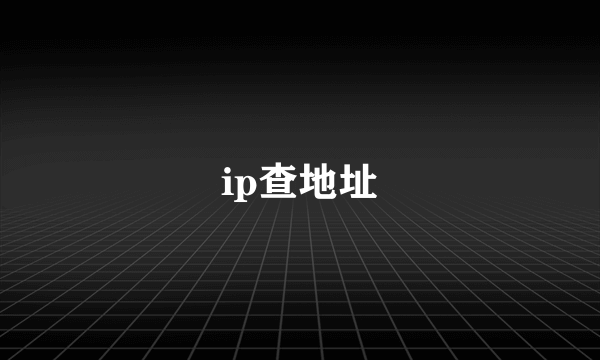 ip查地址