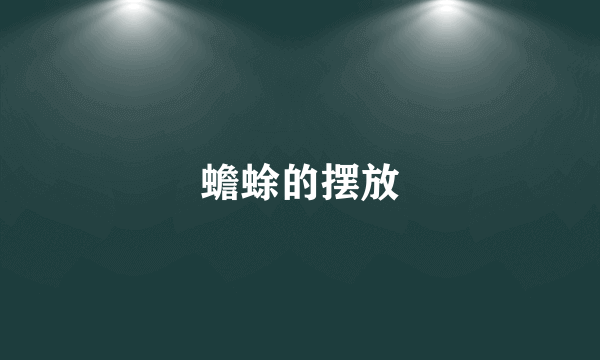 蟾蜍的摆放