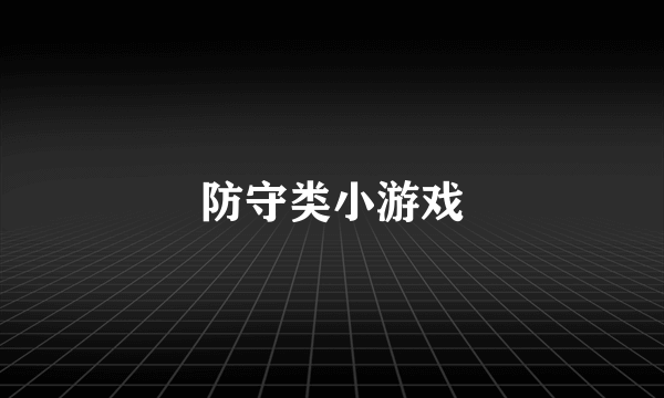 防守类小游戏
