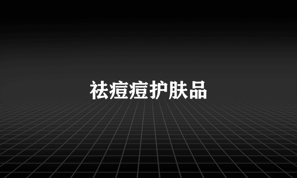 祛痘痘护肤品