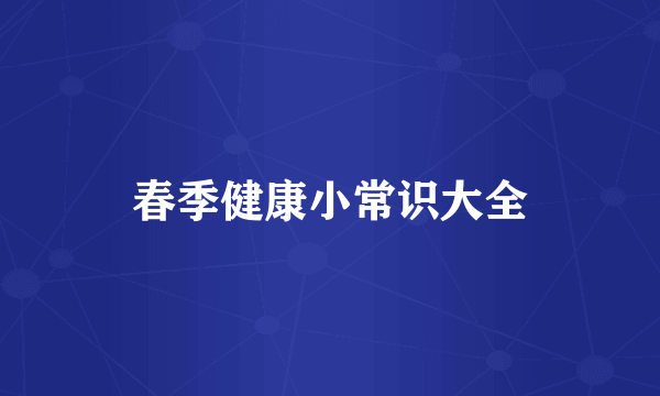 春季健康小常识大全