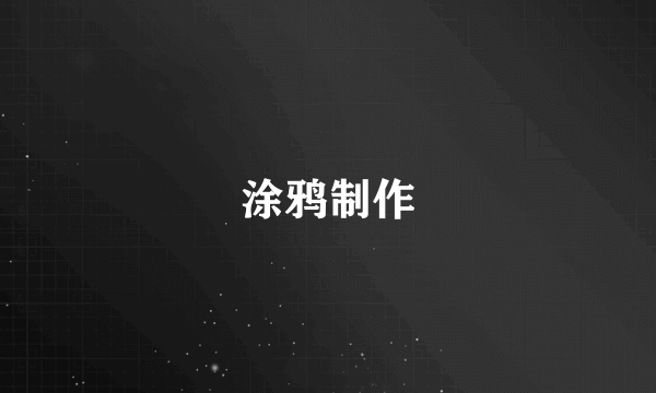 涂鸦制作