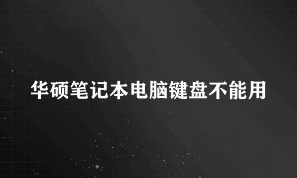 华硕笔记本电脑键盘不能用