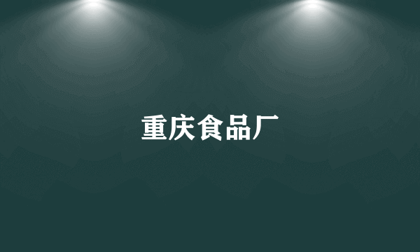 重庆食品厂
