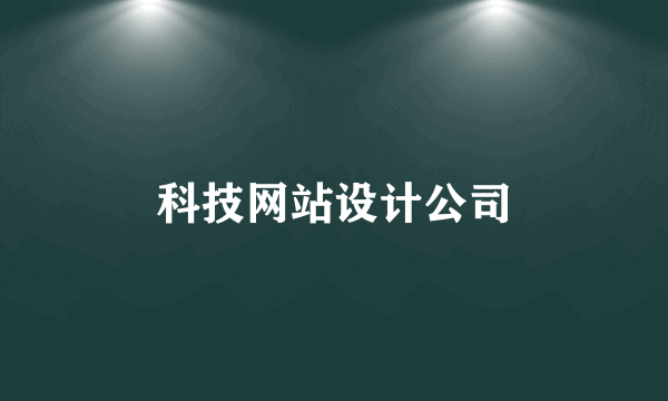 科技网站设计公司