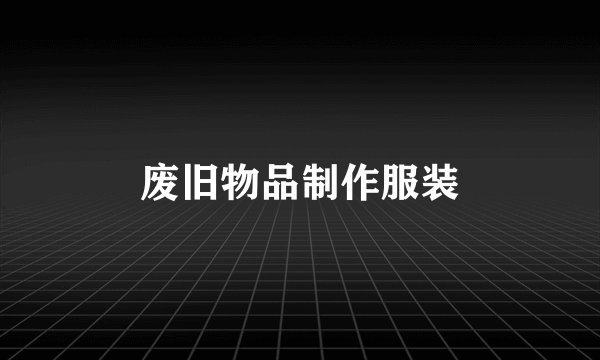 废旧物品制作服装