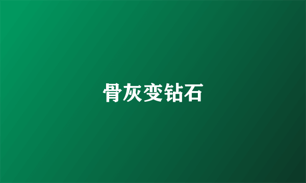 骨灰变钻石